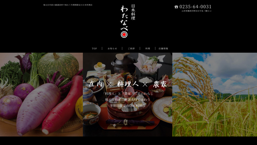 日本料理わたなべ_ホームページ